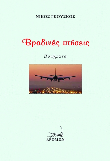 278843-Βραδινές πτήσεις
