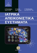 278849-Ιατρικά απεικονιστικά συστήματα