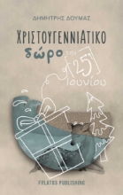 278851-Χριστουγεννιάτικο δώρο την 25η Ιουνίου