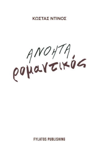 278852-Ανόητα ρομαντικός
