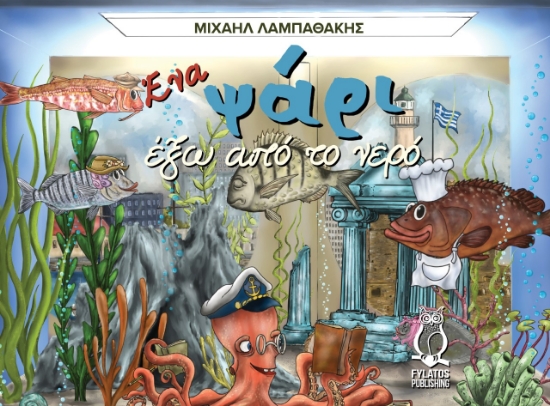 278854-Ένα ψάρι έξω από το νερό