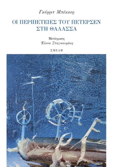 278860-Οι περιπέτειες του Πέτερσεν στη θάλασσα