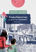 278863-1922-2022: Ανακαλύπτοντας τα ίχνη ενός ξεριζωμού