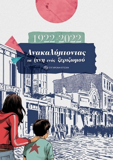 278863-1922-2022: Ανακαλύπτοντας τα ίχνη ενός ξεριζωμού
