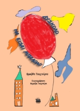 278874-Δύσκολο να είσαι μπαλόνι