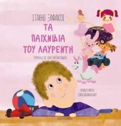 278875-Τα παιχνίδια του Λαυρέντη