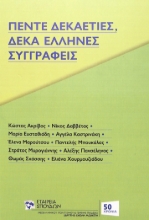 278881-Πέντε δεκαετίες, δέκα Έλληνες συγγραφείς