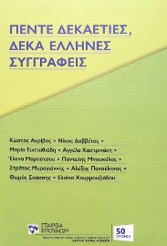 278881-Πέντε δεκαετίες, δέκα Έλληνες συγγραφείς