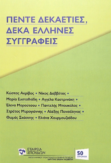 278881-Πέντε δεκαετίες, δέκα Έλληνες συγγραφείς