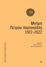 278882-Μνήμη Πέτρου Χαρτοκόλλη 1922-2022