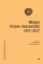 278882-Μνήμη Πέτρου Χαρτοκόλλη 1922-2022