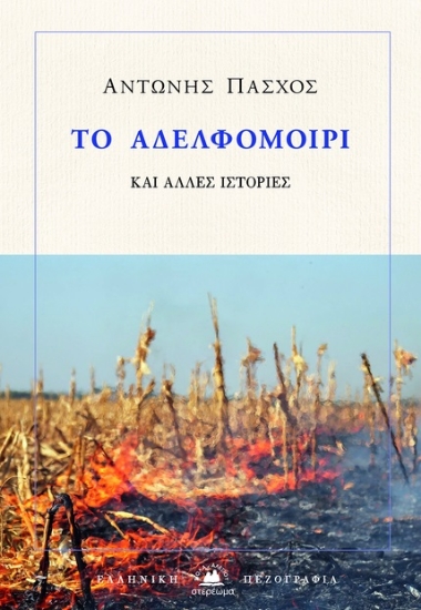 278884-Το αδελφομοίρι