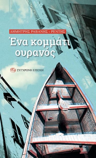278885-Ένα κομμάτι ουρανός