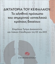 278886-Δικτατορία του κεφαλαίου: Το αληθινό πρόσωπο του σημερινού «επιτελικού κράτους δικαίου»
