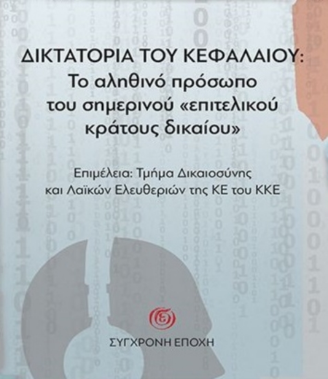 278886-Δικτατορία του κεφαλαίου: Το αληθινό πρόσωπο του σημερινού «επιτελικού κράτους δικαίου»
