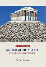 278887-Αστική δημοκρατία