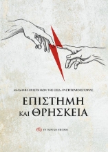 278889-Επιστήμη και θρησκεία