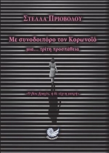 278894-Με συνοδοιπόρο τον κορωνοϊό
