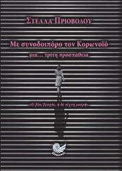 278894-Με συνοδοιπόρο τον κορωνοϊό
