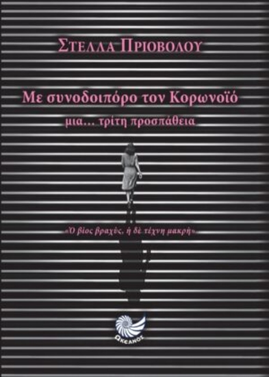 278894-Με συνοδοιπόρο τον κορωνοϊό