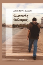 278903-Φωτεινός θάλαμος