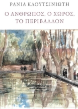 278906-Ο άνθρωπος, ο χώρος, το περιβάλλον