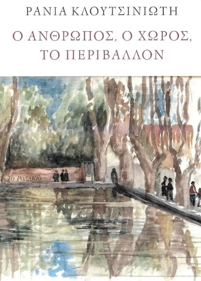 278906-Ο άνθρωπος, ο χώρος, το περιβάλλον
