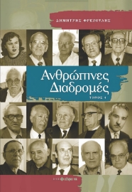 278911-Ανθρώπινες διαδρομές