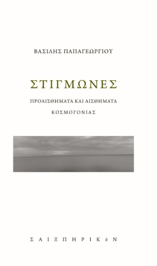 278912-Στιγμώνες