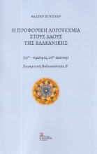 278913-Η προφορική λογοτεχνία στους λαούς της Βαλκανικής