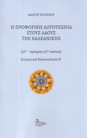 278913-Η προφορική λογοτεχνία στους λαούς της Βαλκανικής