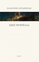 278916-Σώσε τη θύελλα