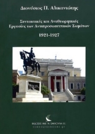 278917-Συντακτικές και αναθεωρητικές εργασίες των αντιπροσωπευτικών σωμάτων 1921‐1927