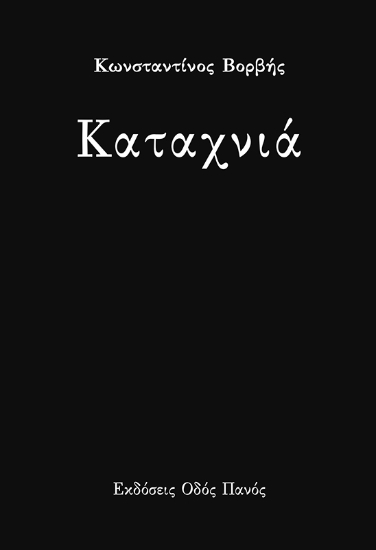278922-Καταχνιά