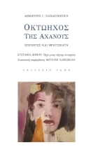 278924-Οκτώηχος της αχανούς