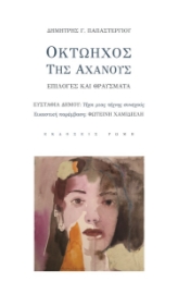 278924-Οκτώηχος της αχανούς