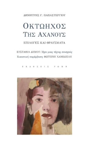 278924-Οκτώηχος της αχανούς