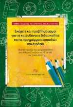 278929-Σκέψεις και προβληματισμοί για τις κατευθύνσεις διδασκαλίας και τα προγράμματα σπουδών στο σχολείο