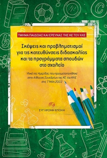 278929-Σκέψεις και προβληματισμοί για τις κατευθύνσεις διδασκαλίας και τα προγράμματα σπουδών στο σχολείο
