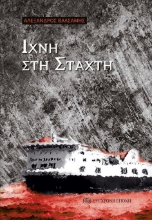 278930-Ίχνη στη στάχτη