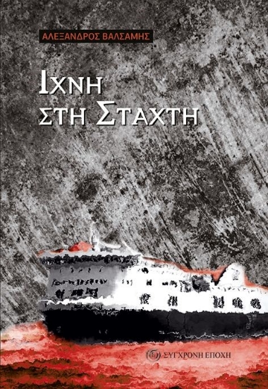 278930-Ίχνη στη στάχτη