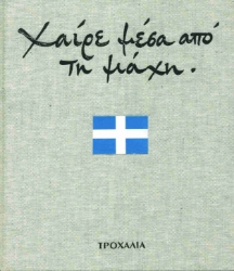 278940-Χαίρε μέσα από τη μάχη