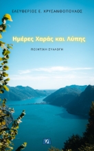278946-Ημέρες χαράς και λύπης