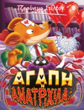 278949-Αγάπη ή ανατριχίλα;