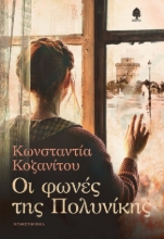 278950-Οι φωνές της Πολυνίκης