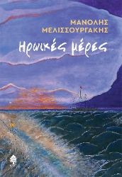 278951-Ηρωικές μέρες