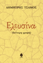 278952-Ελευσίνα. Δεύτερη γραφή