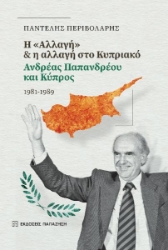 278955-H "Αλλαγή" & η αλλαγή στο Κυπριακό