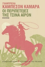 278959-Οι περιπέτειες της Τσίνα Άιρον