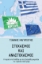 278964-Στοχασμοί και αναστοχασμοί